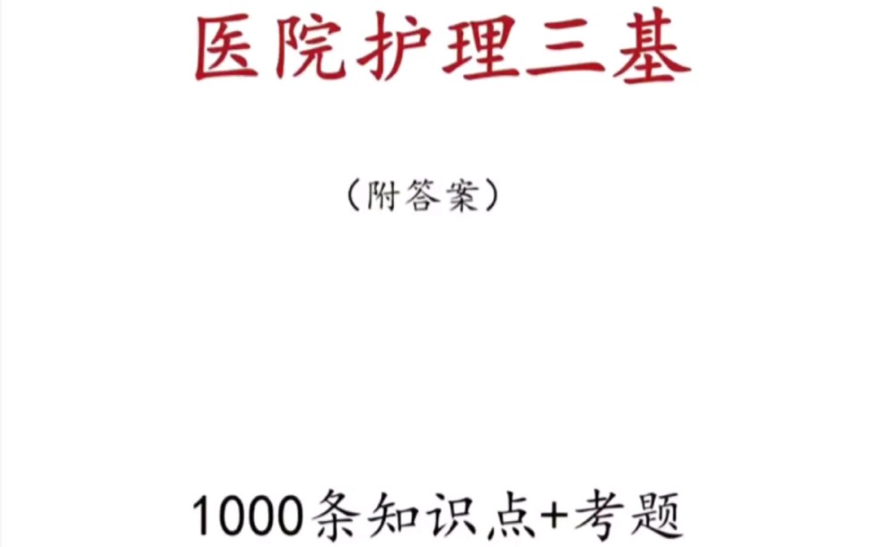 医院护理三基1000题!非常实用的,建议收藏哔哩哔哩bilibili