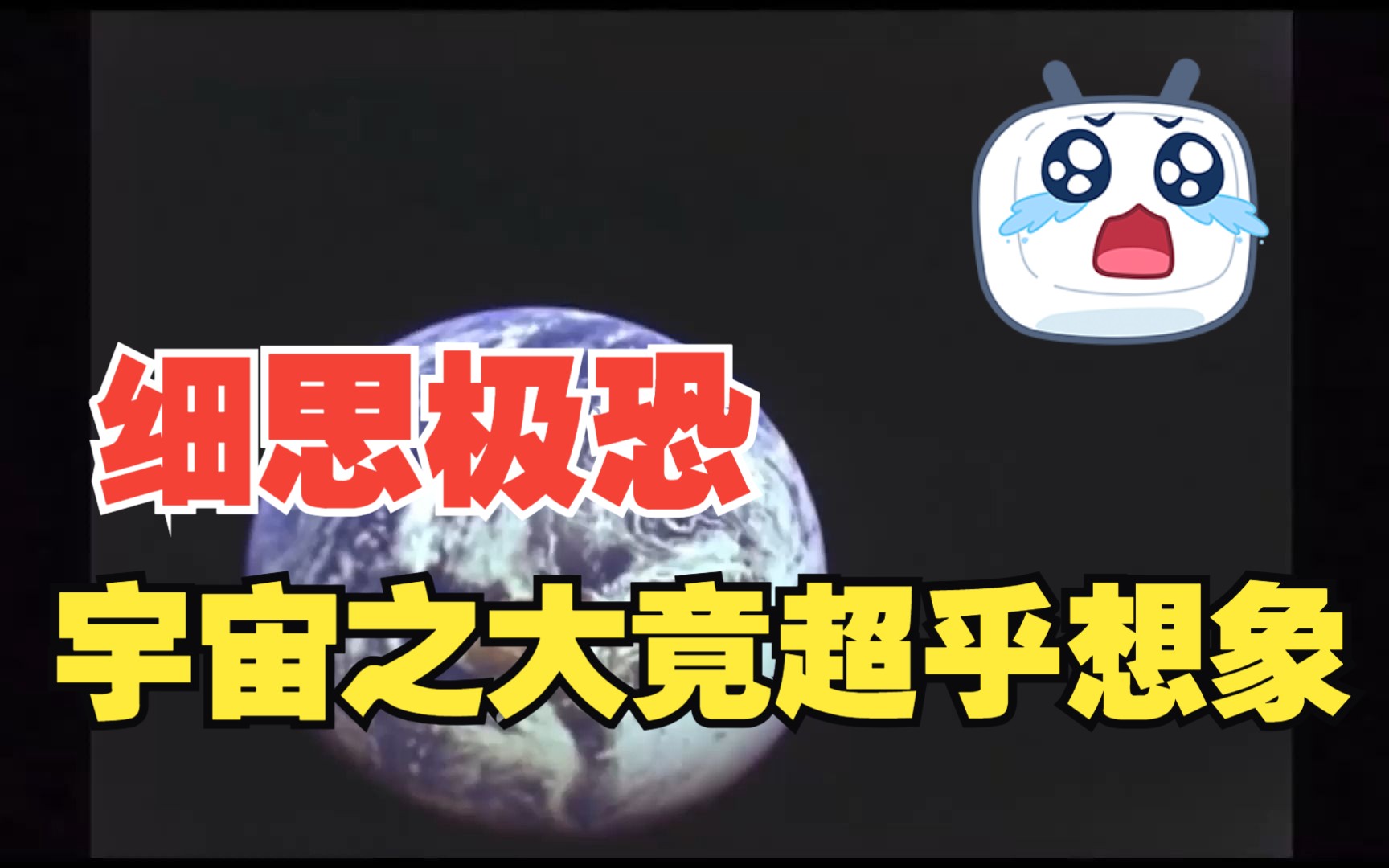 宇宙之大超乎想象哔哩哔哩bilibili