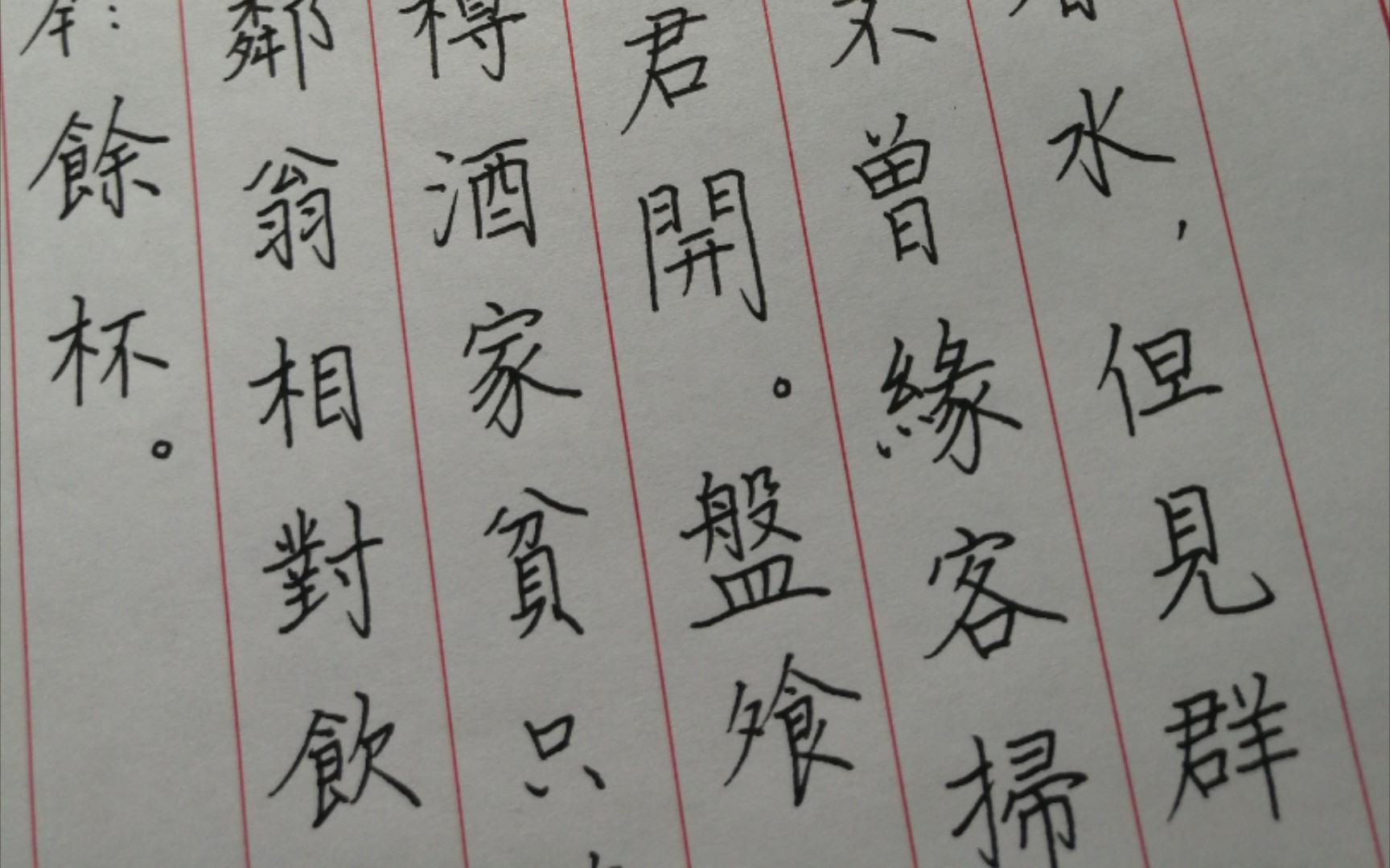 硬笔字日课 楷书 录杜甫《客至》 20210512