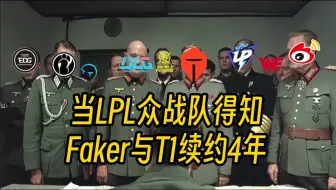 当LPL众战队得知Faker与T1续约4年的消息…