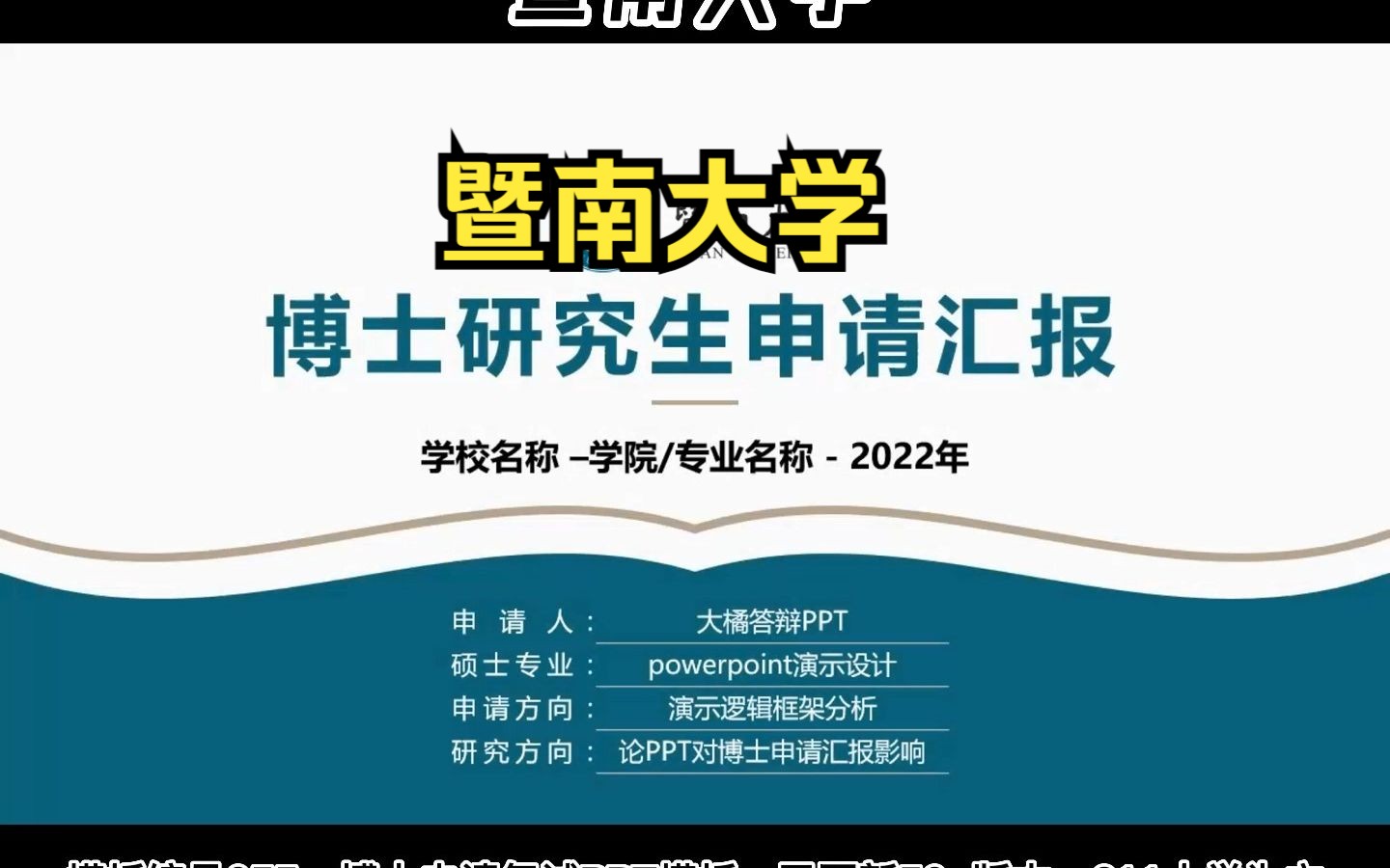 055暨南大学博士申请汇报复试自我介绍PPT模板哔哩哔哩bilibili