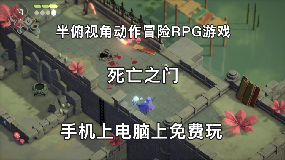 【游戏分享】半俯视角动作冒险RPG游戏《死亡之门》,完整解锁版,内置mod菜单!手机上电脑上免费玩游戏推荐