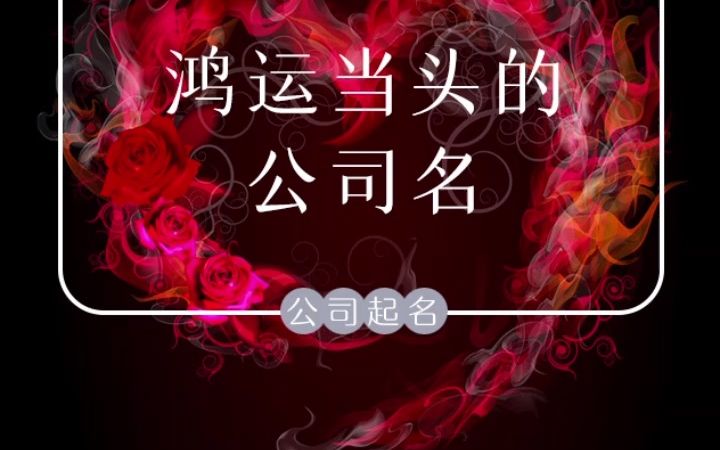 鸿运当头的公司名 商标转让/商标注册/公司起名/商标起名/注册商标/转让商标/商标申请/申请商标/商标买卖/商标起名/商标设计/百万商标转让哔哩哔哩bilibili