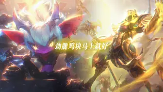 英雄联盟各个英雄都是如何评价沙皇的？