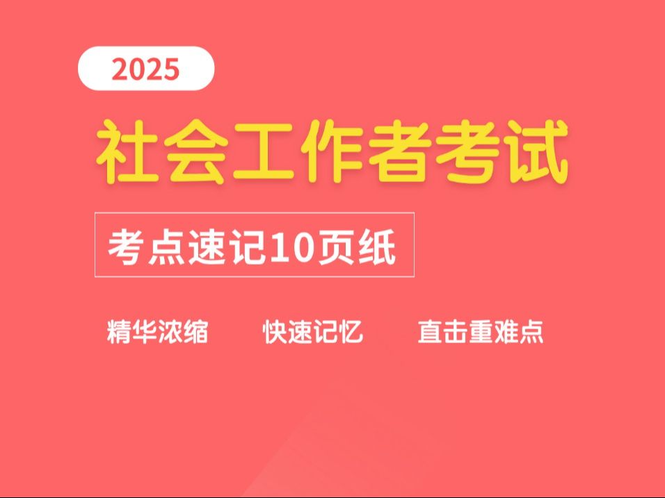 零基础带学|2025社会工作者考试,考点速记10页纸哔哩哔哩bilibili