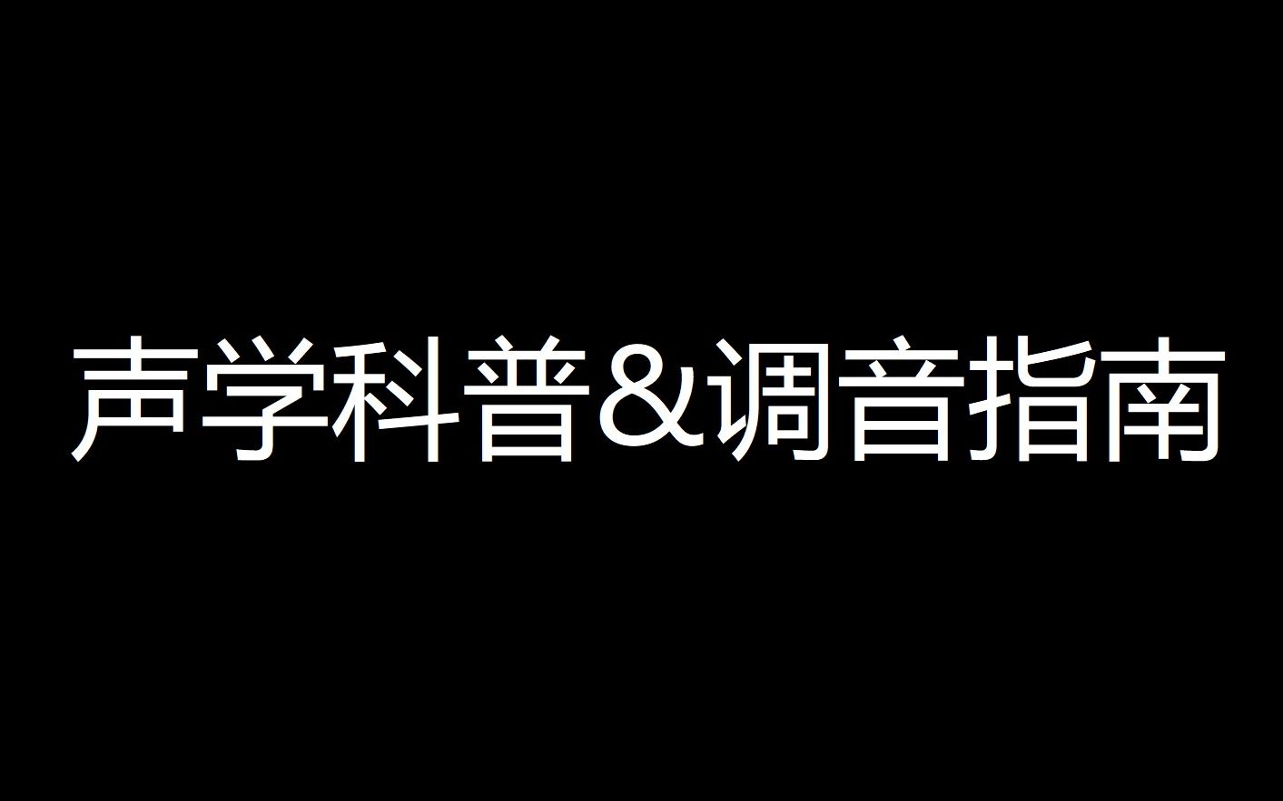 【声学小课堂】如何用100元的设备回放10000元的音效(科学听歌法与音箱耳机调试指南,Foobar2000、Equalizer APO操作指导)哔哩哔哩bilibili