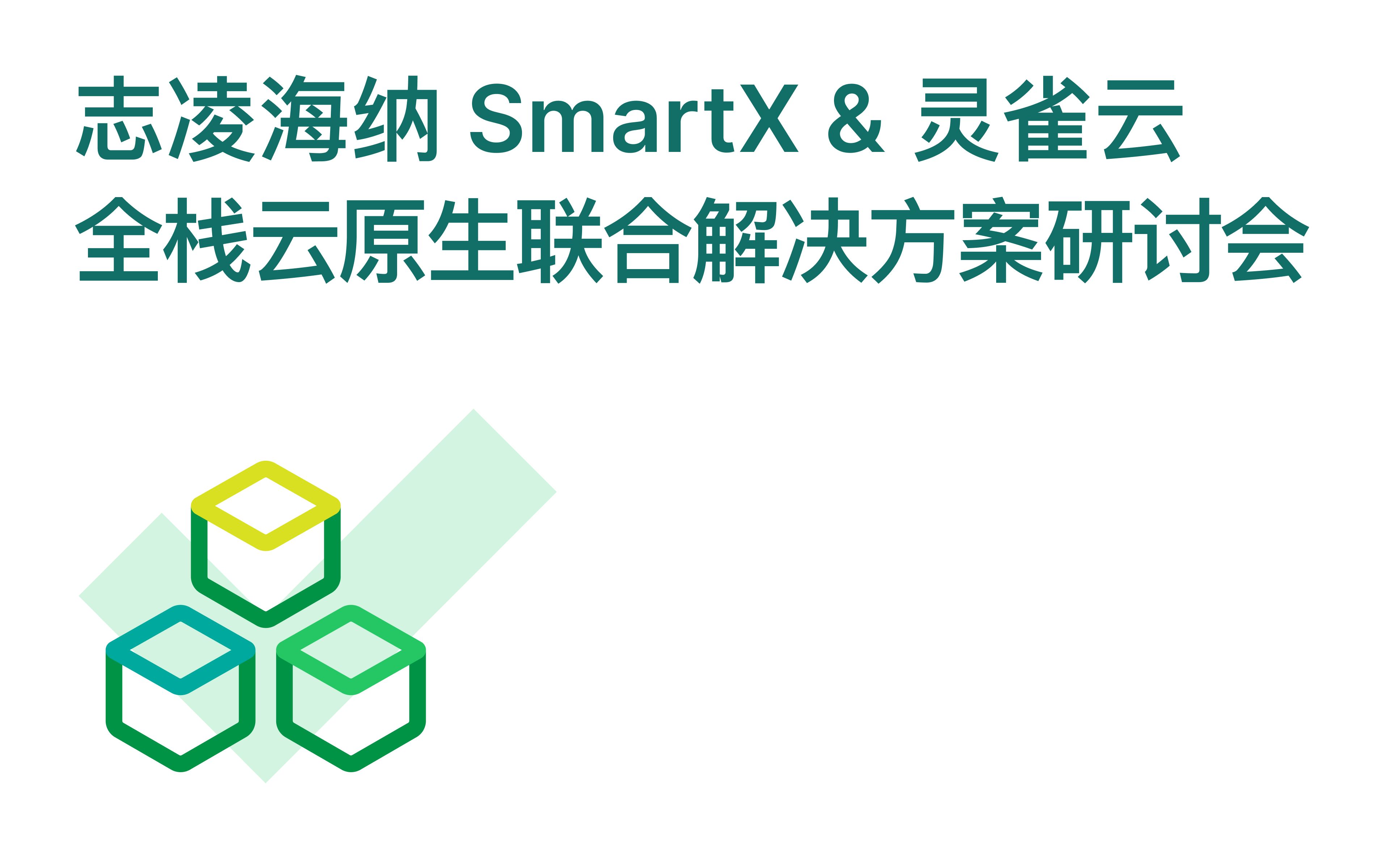 [图]志凌海纳 SmartX & 灵雀云全栈云原生联合解决方案研讨会