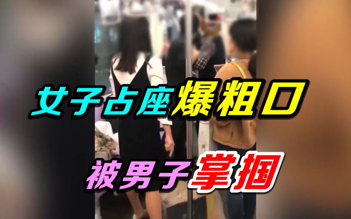 女子占座先动手又爆粗口被男子掌掴耳光上海地铁10号线