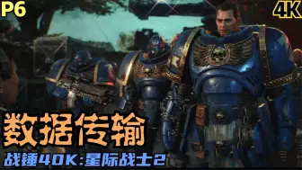 Скачать видео: 【Zarz蛋蛋】4K60战锤40K:星际战士2实况初玩P6:数据传输