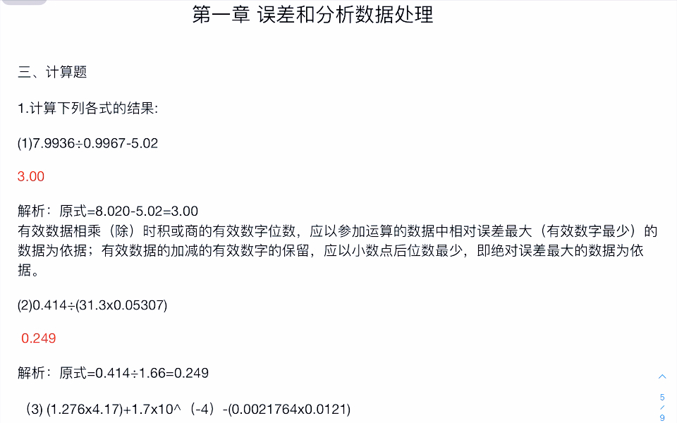 [图]《分析化学学习指导与试题解析》 严拯宇 第一章 计算题 ///参考答案///