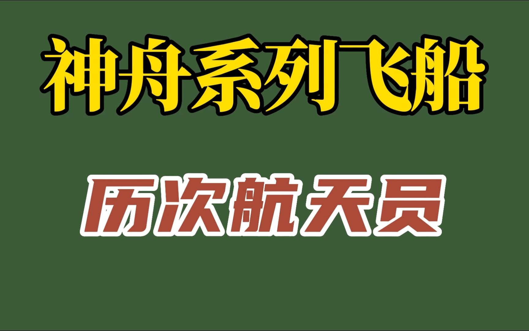 神舟系列飞船历次航天员都有谁?神十六航天员景海鹏朱杨柱桂海潮哔哩哔哩bilibili