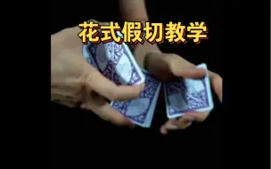 Télécharger la video: 【手法教学】花式假切第三弹！