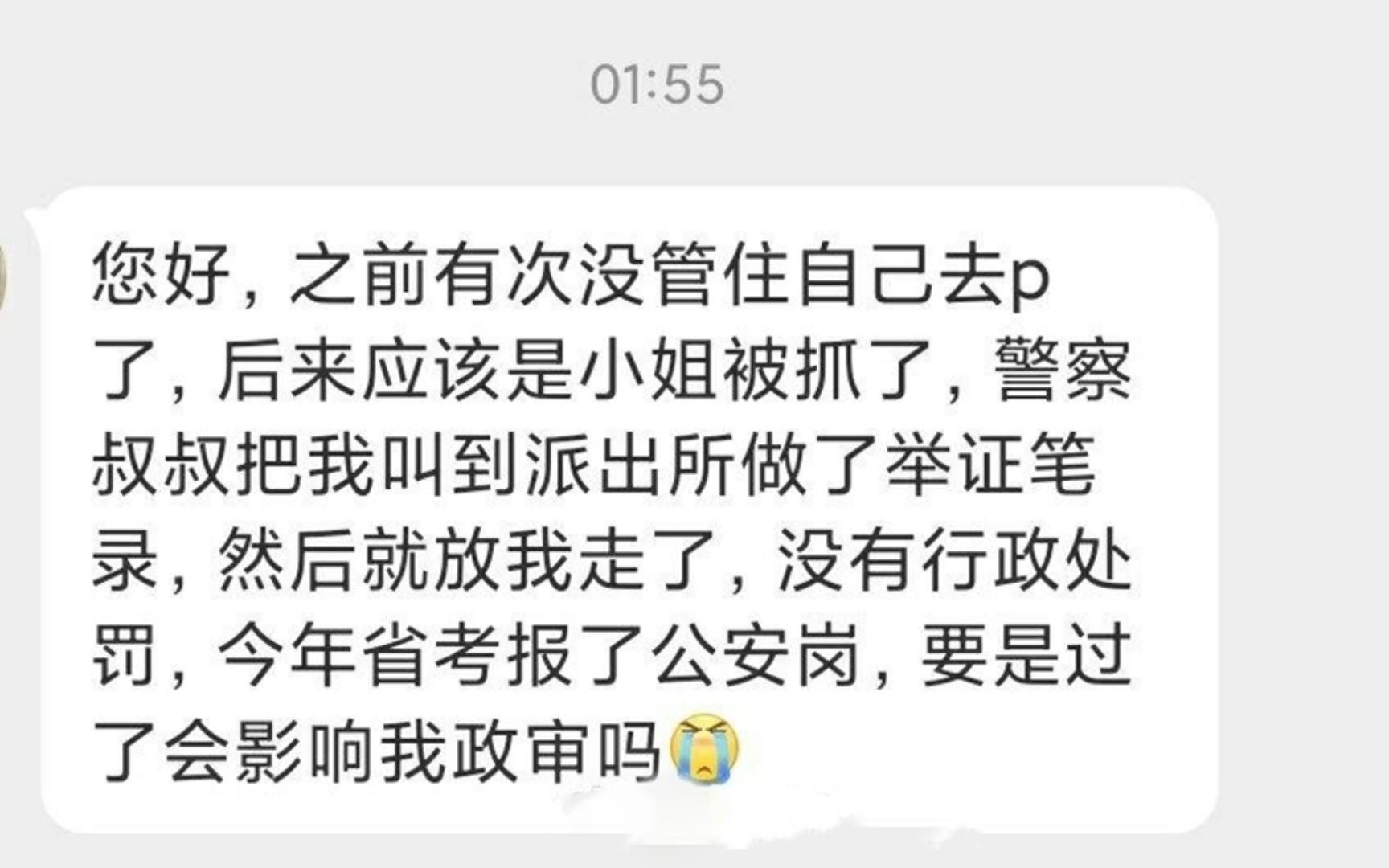 公务员政审丨没管住自己去p了,小姐被抓供出我了,没有行政处罚,影响我上岸政审吗?哔哩哔哩bilibili