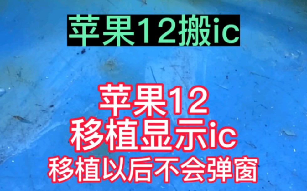 苹果11以上换屏会弹窗!提示未知部件 看看我们如何解决 闪极修#手机维修 #搬显示ic #移植哔哩哔哩bilibili