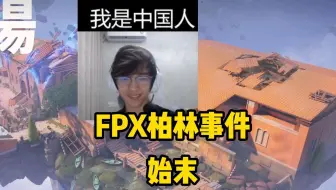 FPX berlin事件始末！从退役可以说到我是中国人