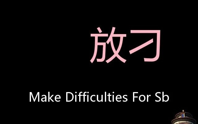 放刁 Chinese Pronunciation make difficulties for sb哔哩哔哩bilibili