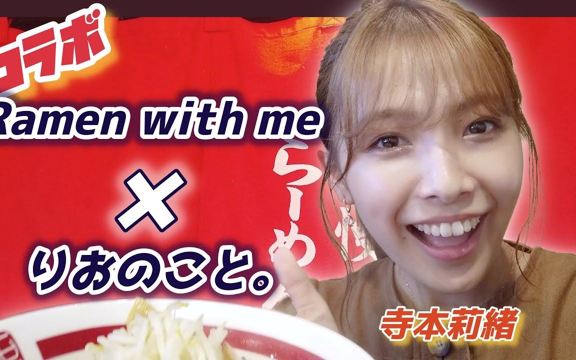 【寺本莉绪】*Ramen with me合作:在巢鸭吃拉面的前篇哔哩哔哩bilibili