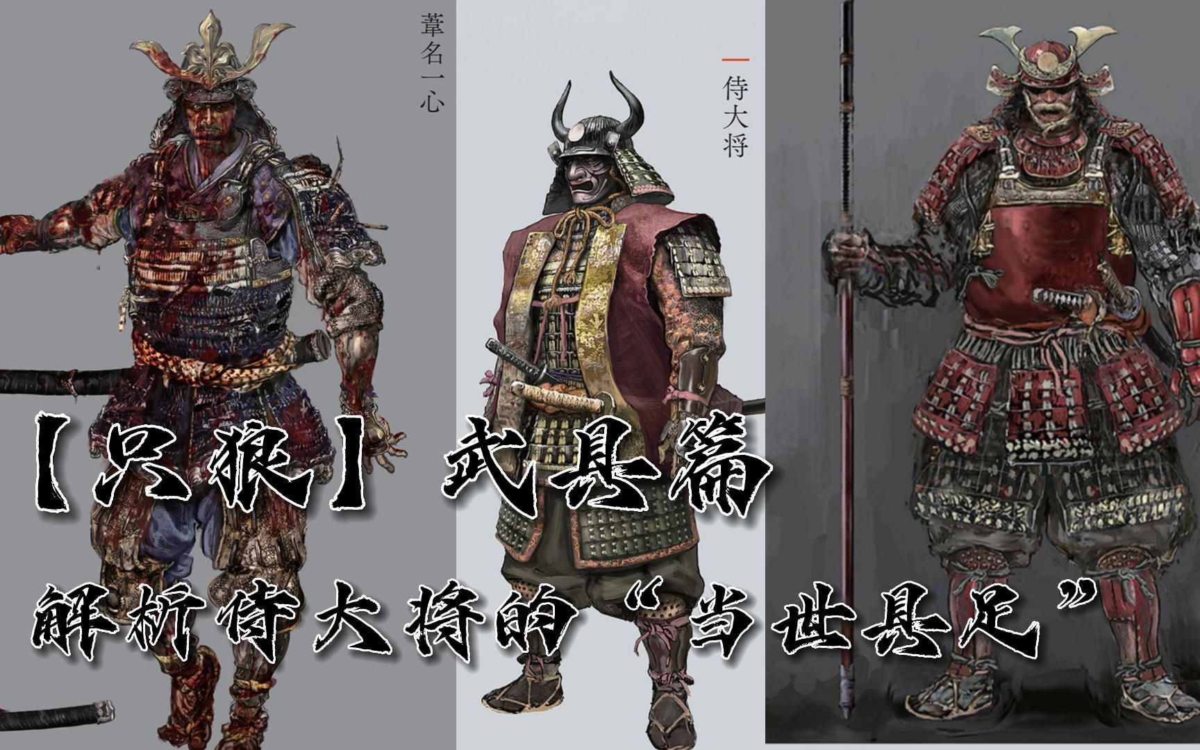 【只狼】武具篇——解析侍大将的“当世具足”!仁王