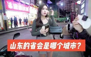 Скачать видео: 街访：山东的省会是哪个城市？