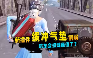 插件缓冲气垫削弱了？跳车会扣健康值了？