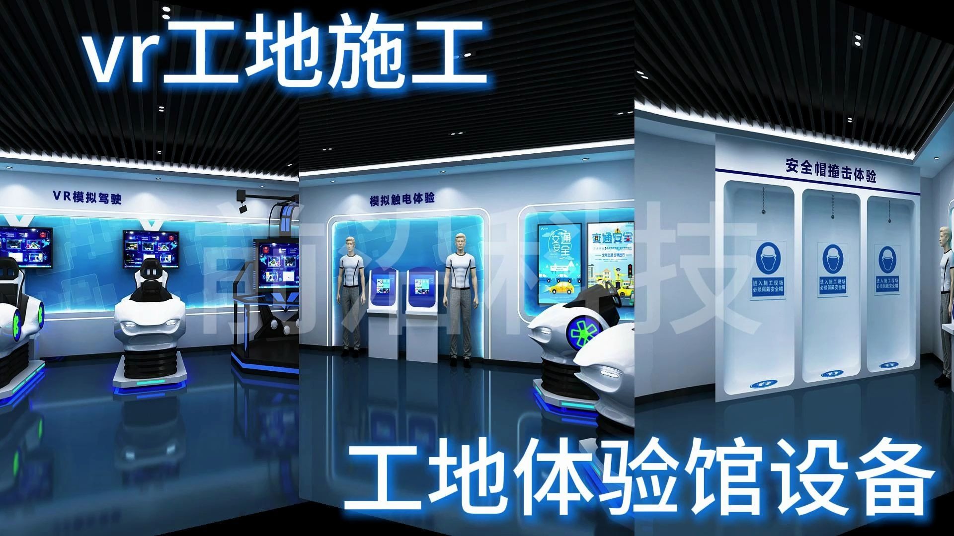 vr应急安全体验馆设备工地施工vr房建施工体验软件