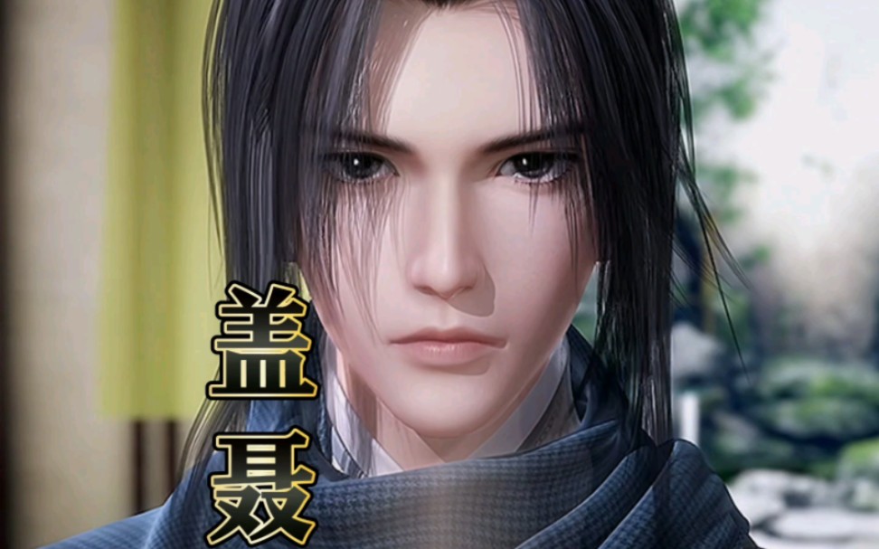 逆水寒手游 盖聂捏脸 一天之念