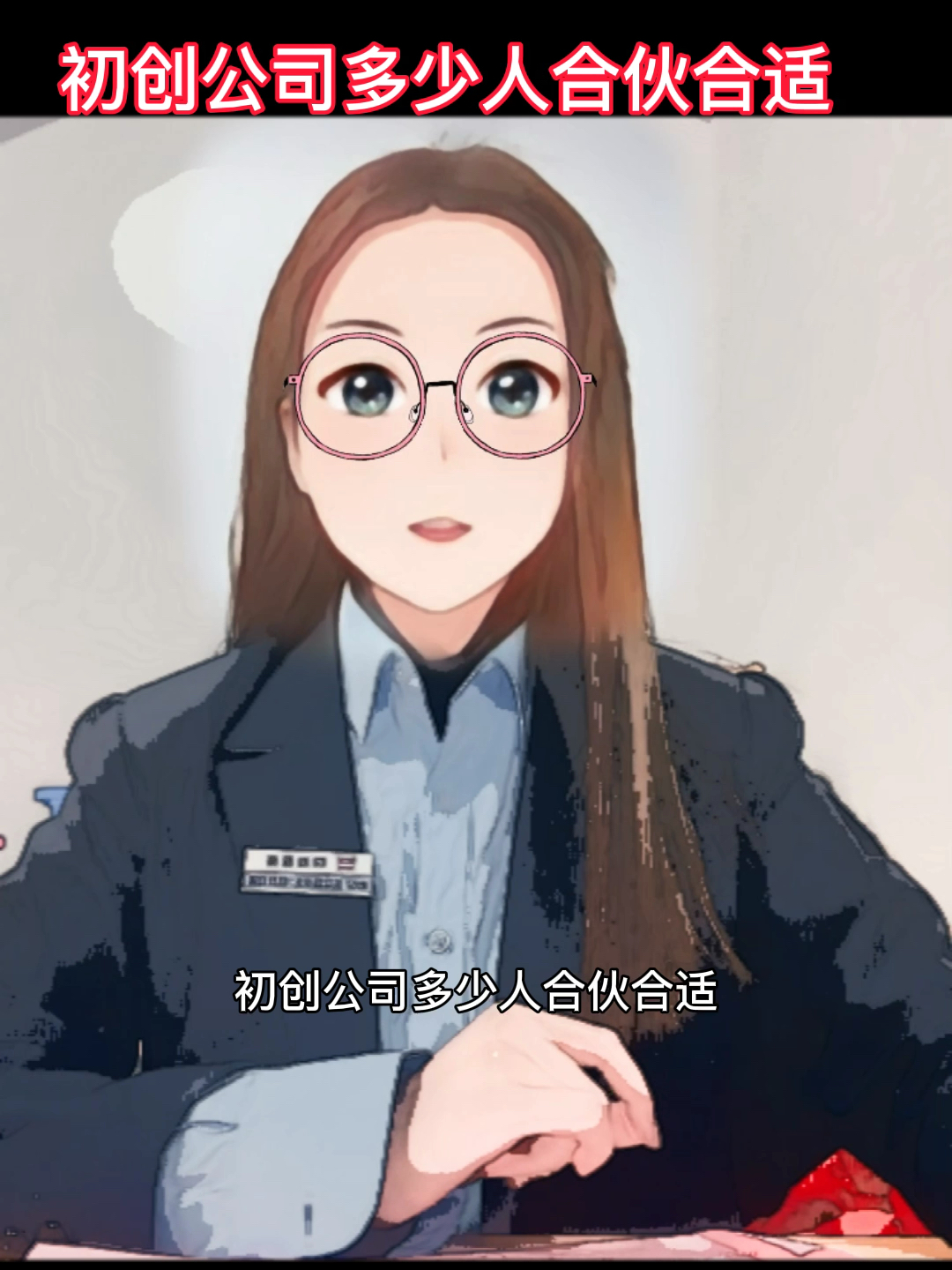 初创公司多少人合伙合适?哔哩哔哩bilibili