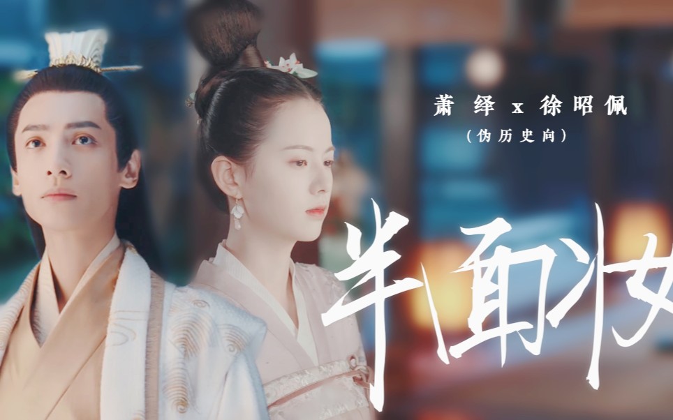 拉郎|罗云熙 x 黄日莹 |萧绎 x 徐昭佩 |半面妆_哔哩哔哩_bilibili