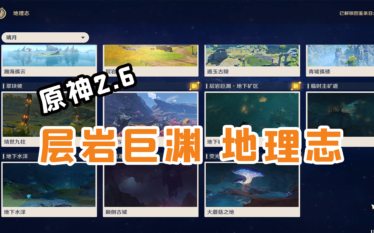 原神图鉴26层岩巨渊地理志图鉴更新至9个