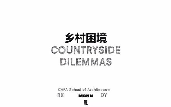 乡村困境 COUNTRYSIDE DILEMMAS哔哩哔哩bilibili