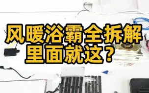 Скачать видео: 匠多多分享风暖浴霸内部是什么构造？深度拆解看看里面组成部分。