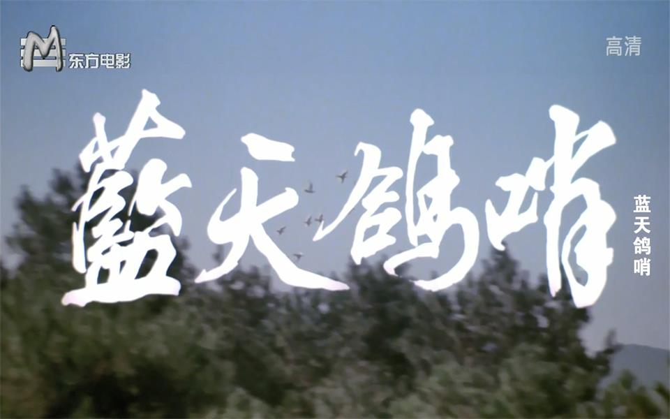 【爱情】蓝天鸽哨 1983年【东方电影720p】哔哩哔哩bilibili