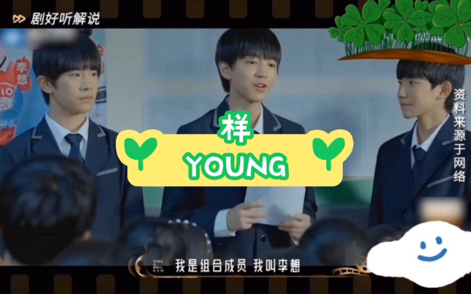 [图]【剧好听的歌】TFBOYS《样》  曾经不被大众看好的三个小男孩现在也被大众选择和认可！