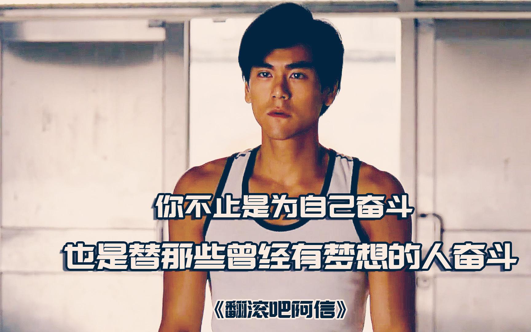 《翻滚吧阿信》彭于晏那从小深藏于心的体操梦,就该勇敢去追