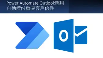 智慧判斷和備份信件！Power Automate教學：自動識別重要客戶郵件並備份 #58