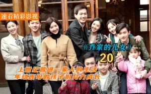 下载视频: Lemon影视-《乔家的儿女》-【20】新婚妻子和前任旧情难忘，丈夫意外偶遇初恋