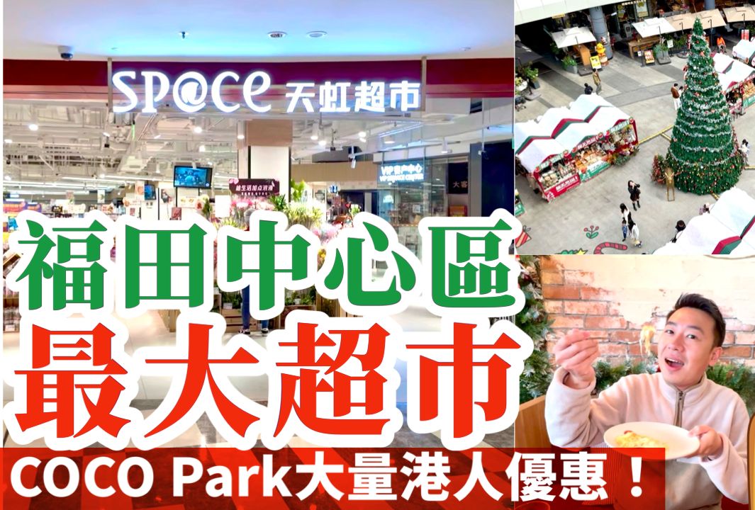 [深圳] COCO Park超多港人优惠𐟘 福田中心区𐟛’最大超巿 𐟎„圣诞巿集 𐟐“超正清远鸡 𐟍平价意大利菜哔哩哔哩bilibili