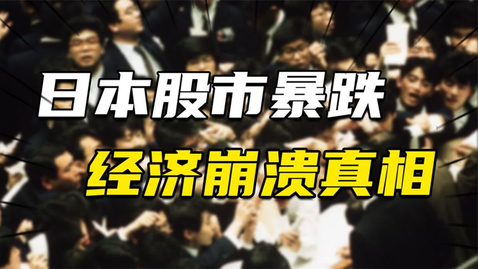 股市暴跌、房价崩盘、财政危机:1990日本经济崩溃真相哔哩哔哩bilibili