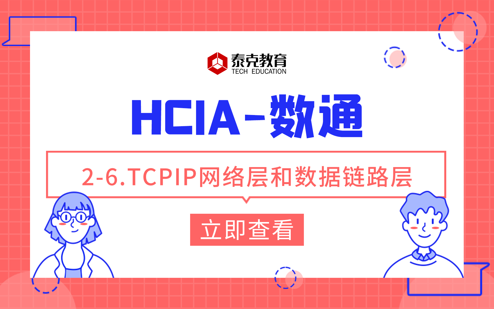 数通HCIA26.TCPIP网络层和数据链路层哔哩哔哩bilibili