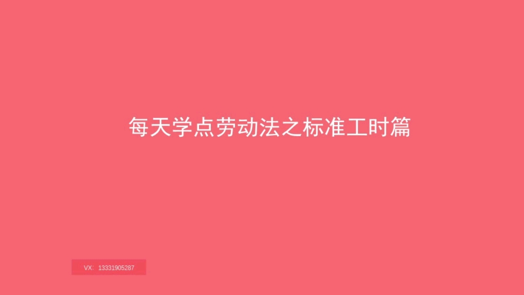 每天学点劳动法之标准工时篇哔哩哔哩bilibili