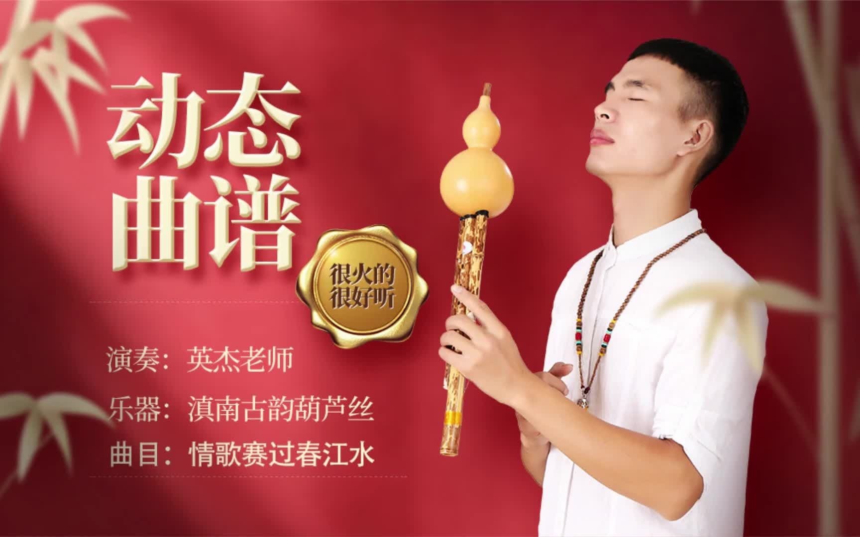 醉美葫芦丝版《情歌赛过春江水》动态曲谱