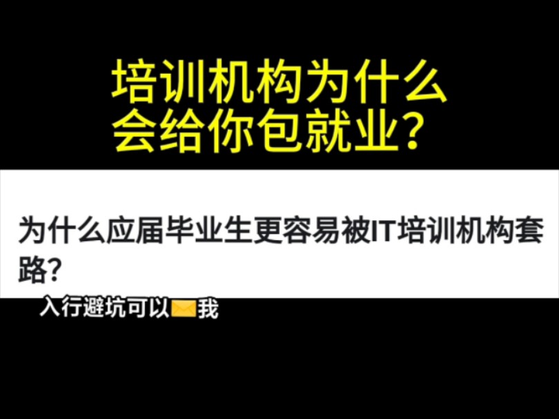 IT培训机构包就业骗局!别再上当了哔哩哔哩bilibili