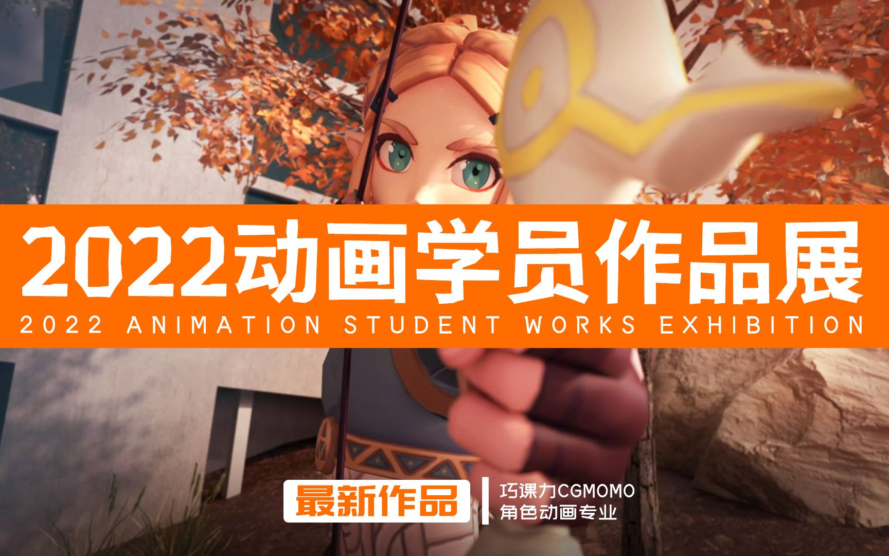 巧课力CGmomo【2022动画班学员作品展】哔哩哔哩bilibili