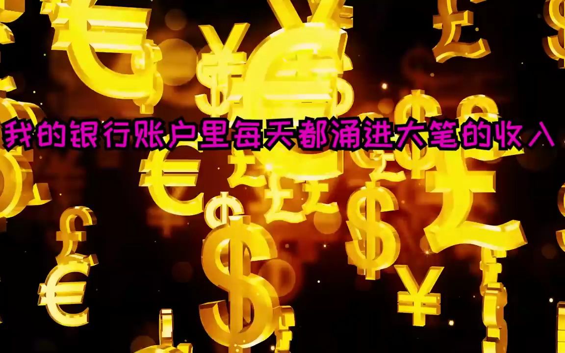 (非常强大的频率,吸引力法则音乐)𐟧簟’Ž𐟧𒦯天准时收听,我的银行账号每天都涌入大笔的收入, 我的所有愿望必定会美梦成真!𐟒𐠦‹›好运招贵...