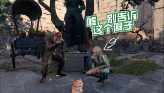 博德之门3 笑死了, 卡姐说的是真的吗?
