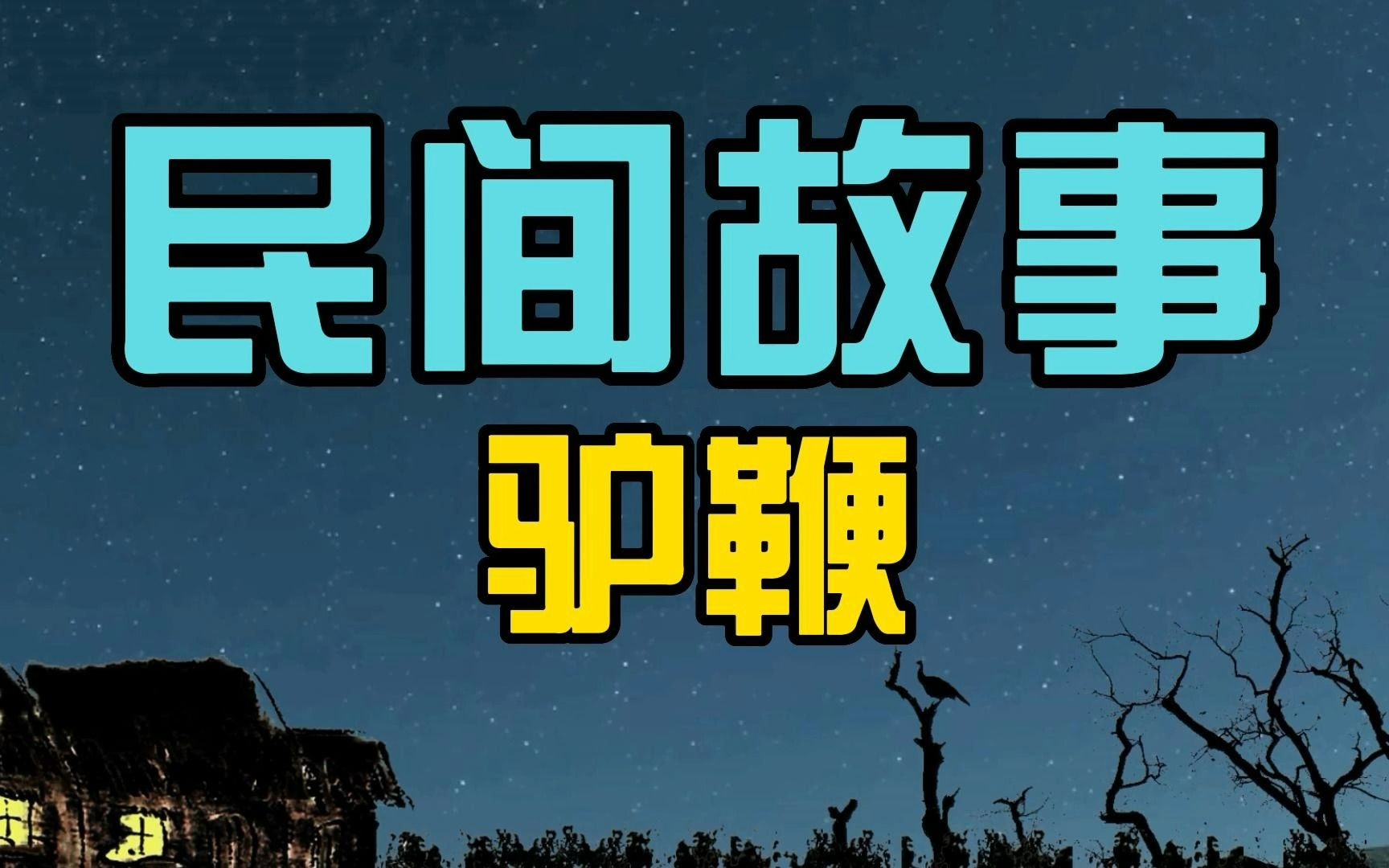 [图]民间故事：寡妇请人修床，完工后强留木匠，木匠掏出驴鞭侥幸逃命