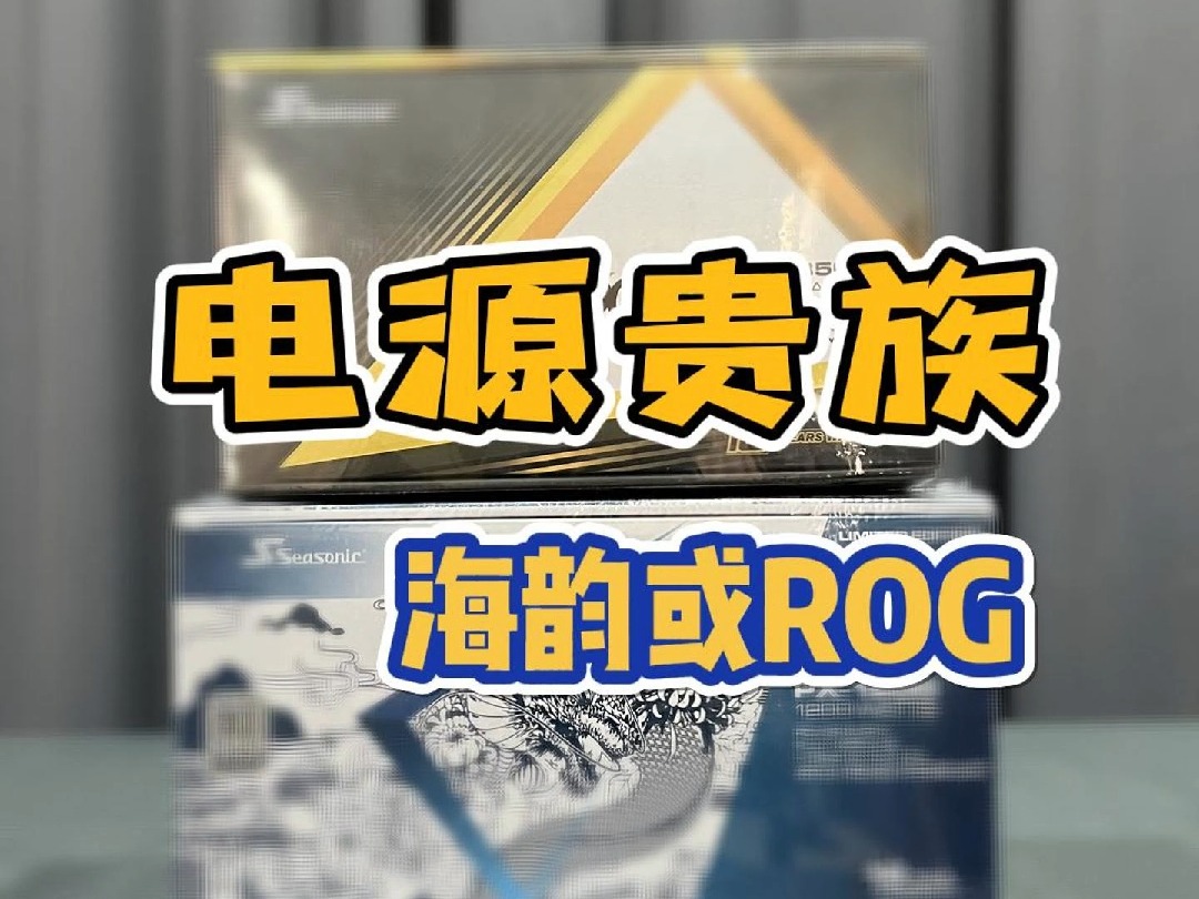 电脑电源T0级,海韵还是ROG!哔哩哔哩bilibili