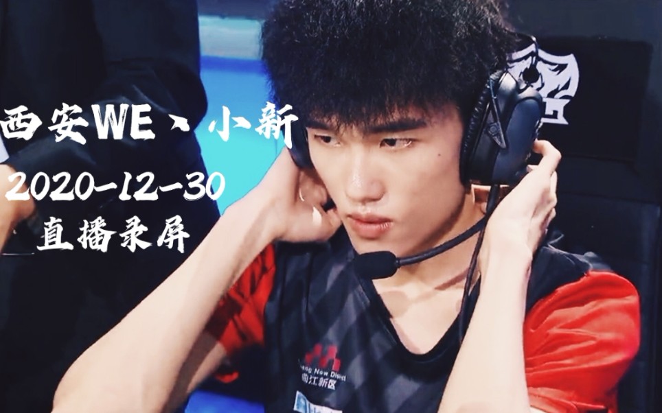 【西安we丶小新】2020-12-30 巅峰赛 8点水友赛_哔哩哔哩_bilibili