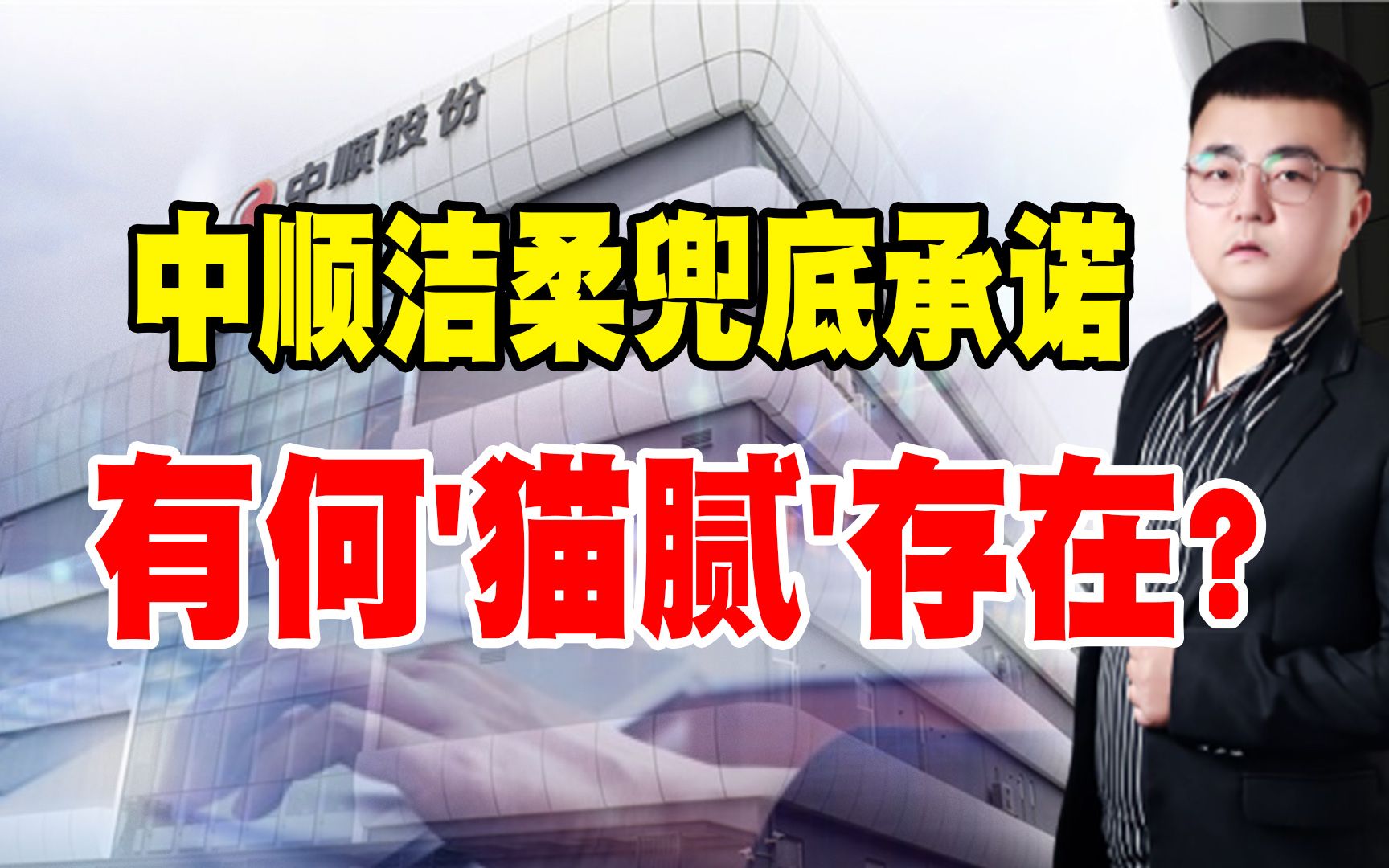 中顺洁柔屡创新高,股东却发兜底承诺,到底是何逻辑呢?哔哩哔哩bilibili