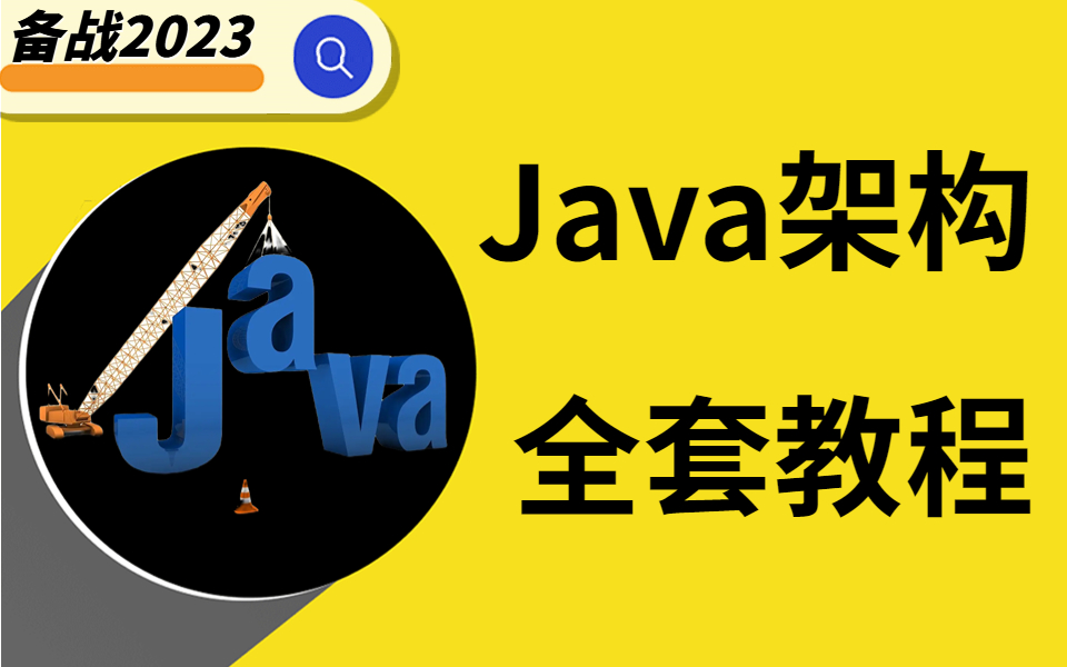 入门到入坟!,耗时半年,终于整理完成这套Java架构进阶教程,让你可以安心备战2023!哔哩哔哩bilibili